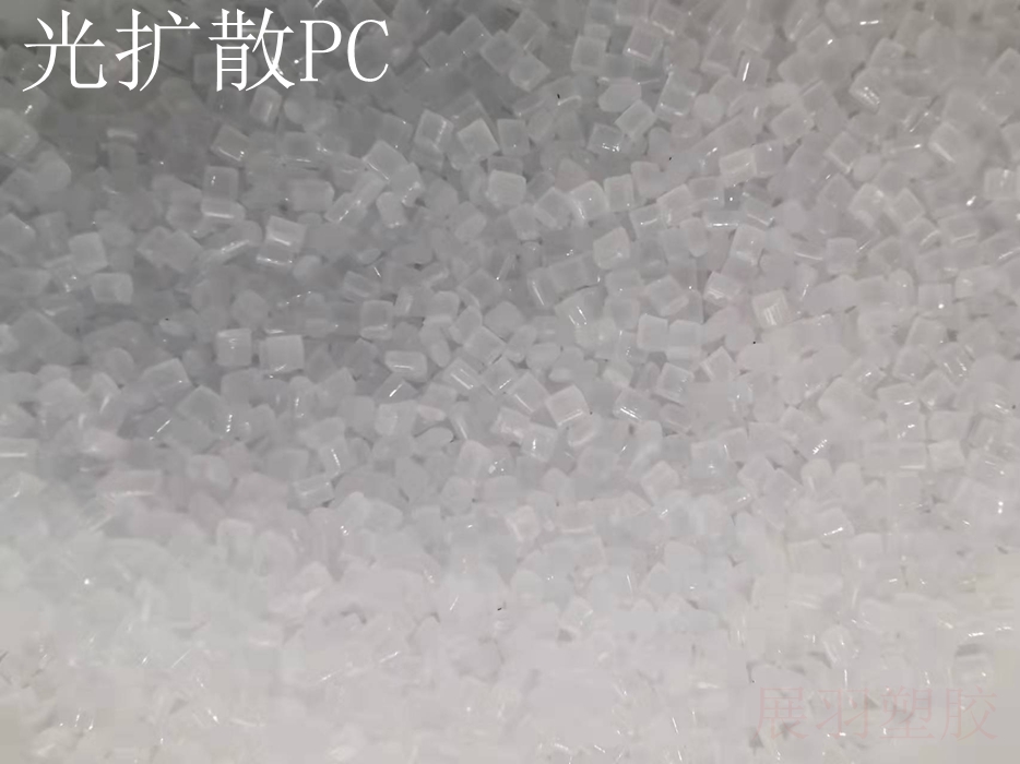 ?？寺Q5162高擴(kuò)散PC 科思創(chuàng)DQ5162照明燈罩光擴(kuò)散PC